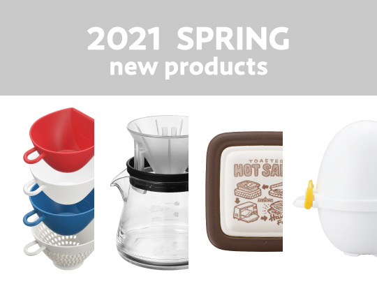 2021年春新商品一覧