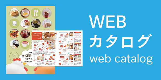 曙産業のWEBカタログはこちら