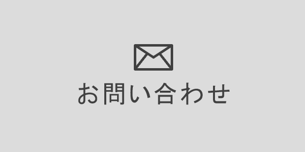 お問い合わせはこちら