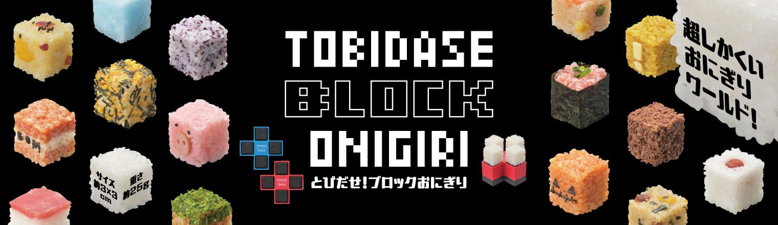 とびだせ！ブロックおにぎり