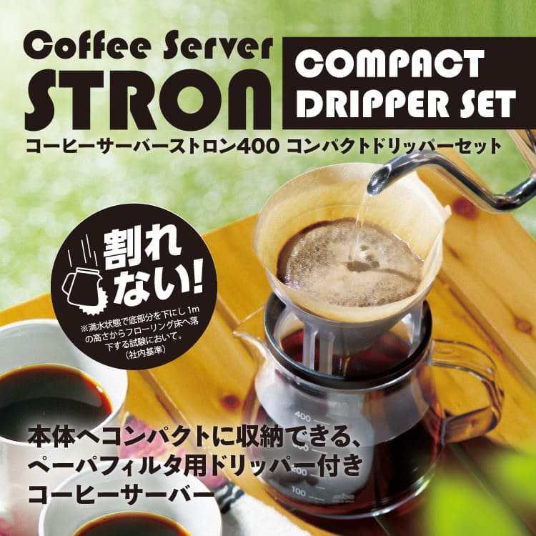 コーヒーサーバーストロン400コンパクトドリッパーセット