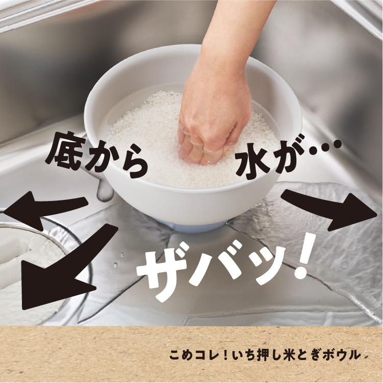 こめコレ！いち押し米とぎボウル