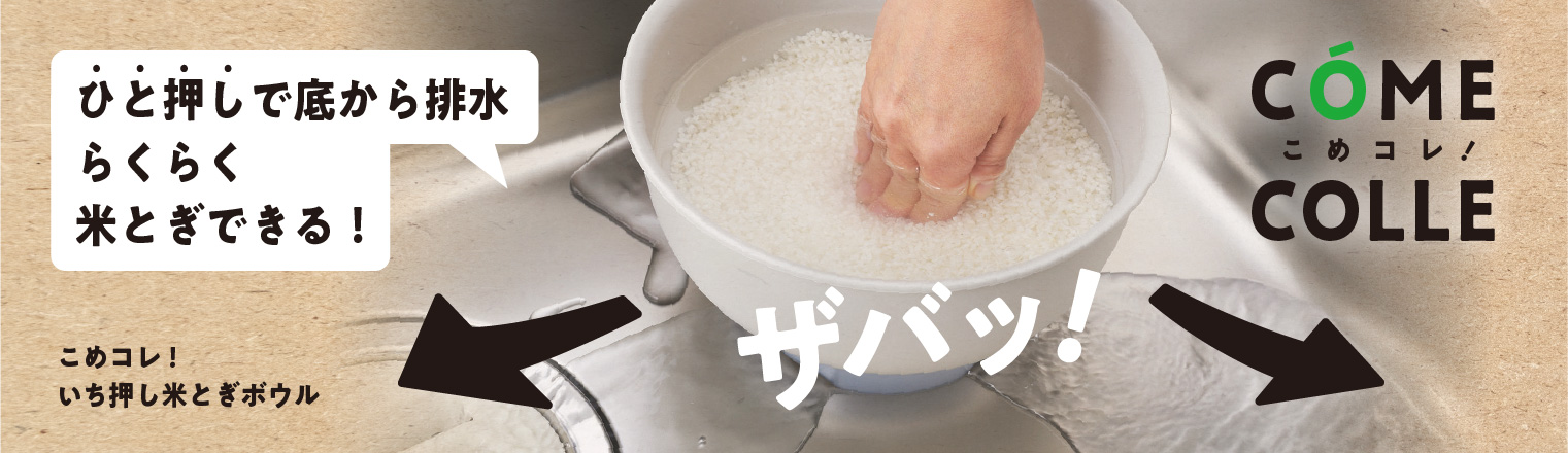 こめコレ！いち押し米とぎボウル