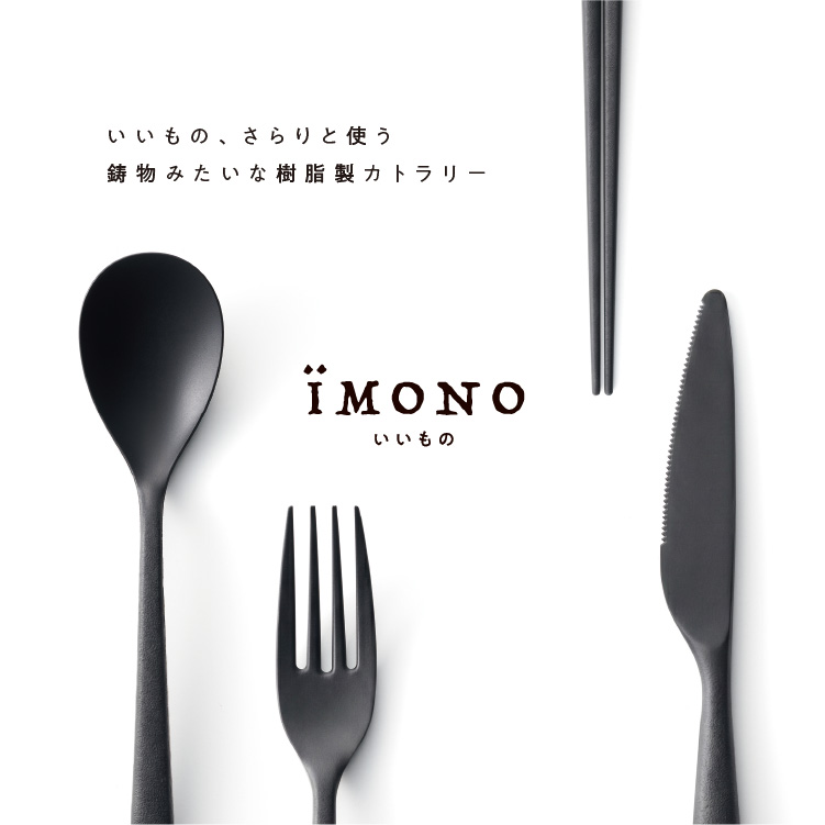 IMONOカトラリーシリーズ