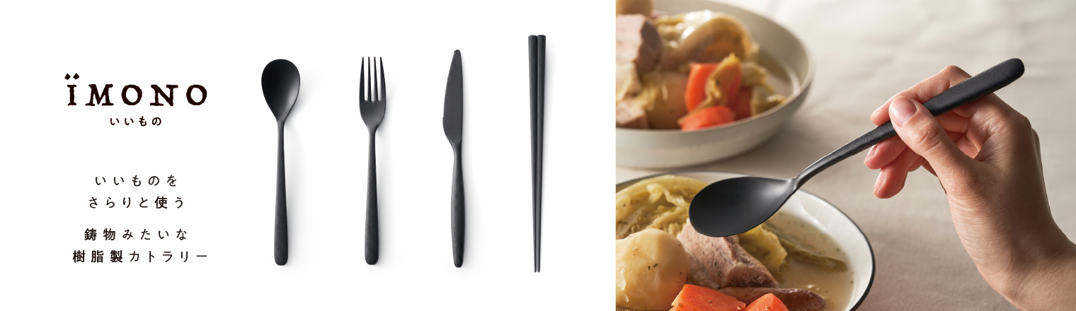 IMONOカトラリーシリーズ