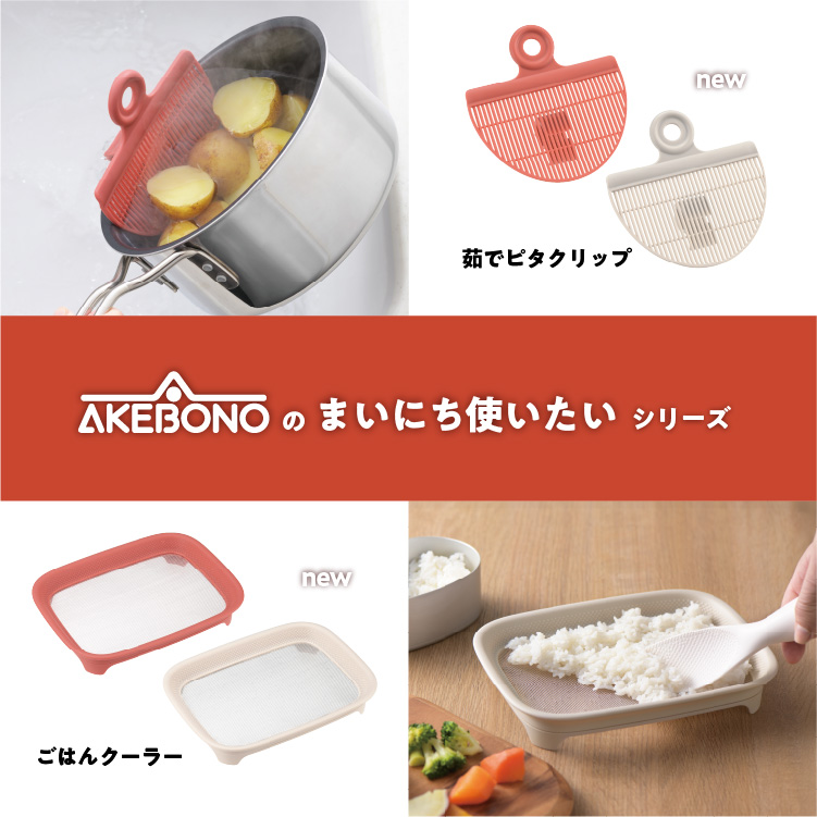まいにち使いたいごはんクーラーと茹でピタクリップ