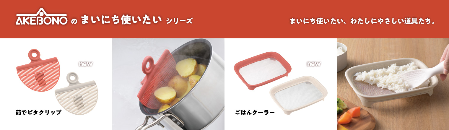 まいにち使いたいごはんクーラーと茹でピタクリップ