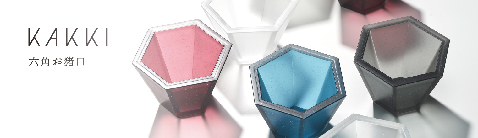KAKKI六角お猪口