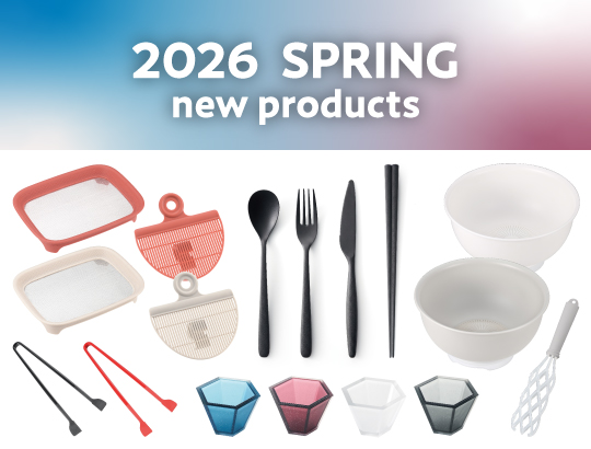2026年春新商品一覧
