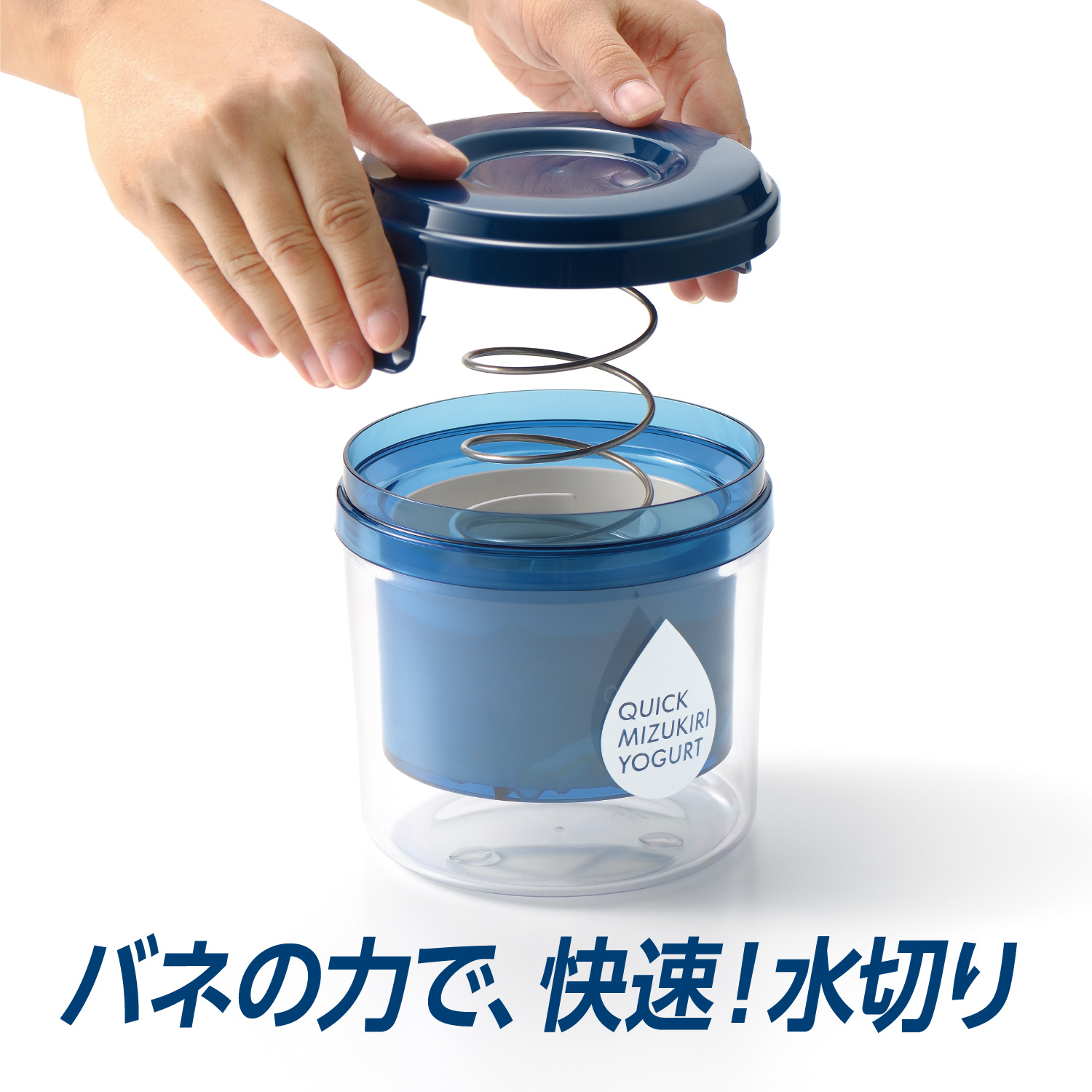 クイック水切りヨーグルト / 株式会社曙産業｜プラスチック総合メーカー
